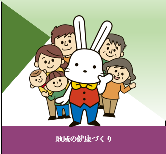 地域の健康づくり（ももりんと家族が立っているイラスト）（地域の健康づくりのページへリンク）