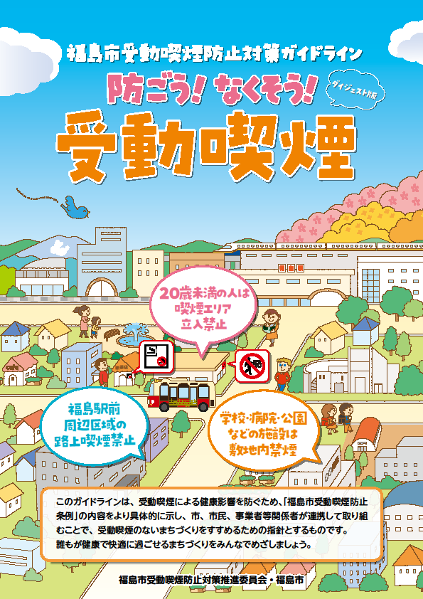 「防ごう！なくそう！受動喫煙」のポスター