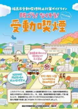 受動喫煙防止対策ガイドラインダイジェスト版の表紙