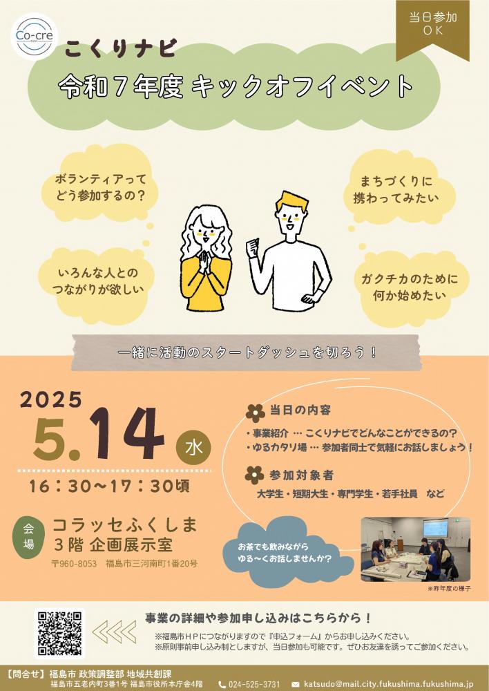 こくりナビ令和7年度 キックオフイベントのチラシ