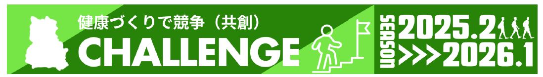 健康づくりで競争(共創) CHALLENGE