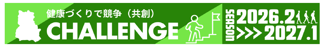 健康づくりで競争(共創) CHALLENGE