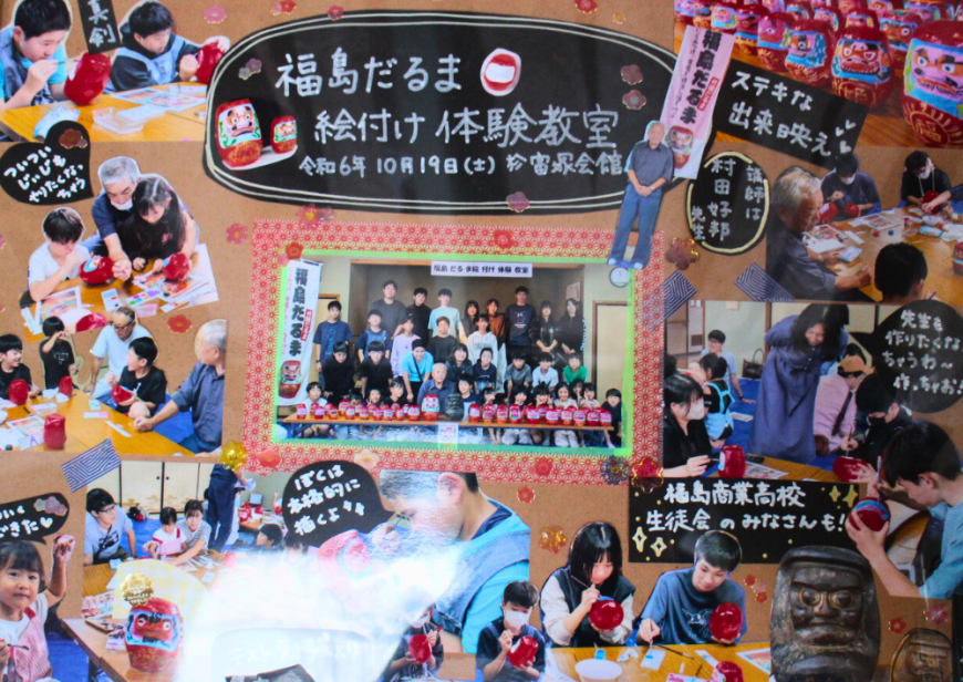 「福島だるま絵付体験教室」と書かれ、絵付け体験の様子の写真が大きな模造紙に貼られた写真