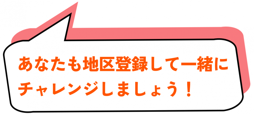 あなたも地区登録して一緒にチャレンジしましょう!