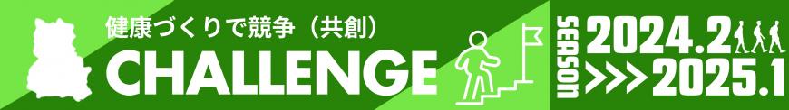 健康づくりで競争(共創) CHALLENGE