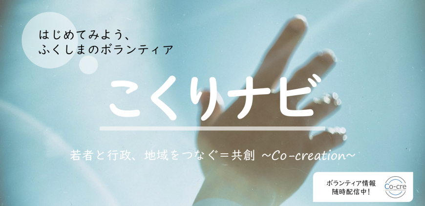 はじめてみよう、  ふくしまのボランティア こくりナビ