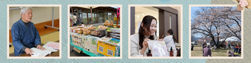 左から：机の上に資料を置き、話をしている男性の写真 袋づめされた果物なのど品物が机の上に並んでいる出店の様子の写真 笑顔で接客している女性の写真 桜の咲く広場に人々が集まって写っている様子の写真