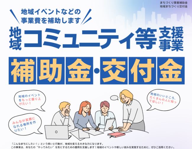地域コミュニティ等支援事業チラシ