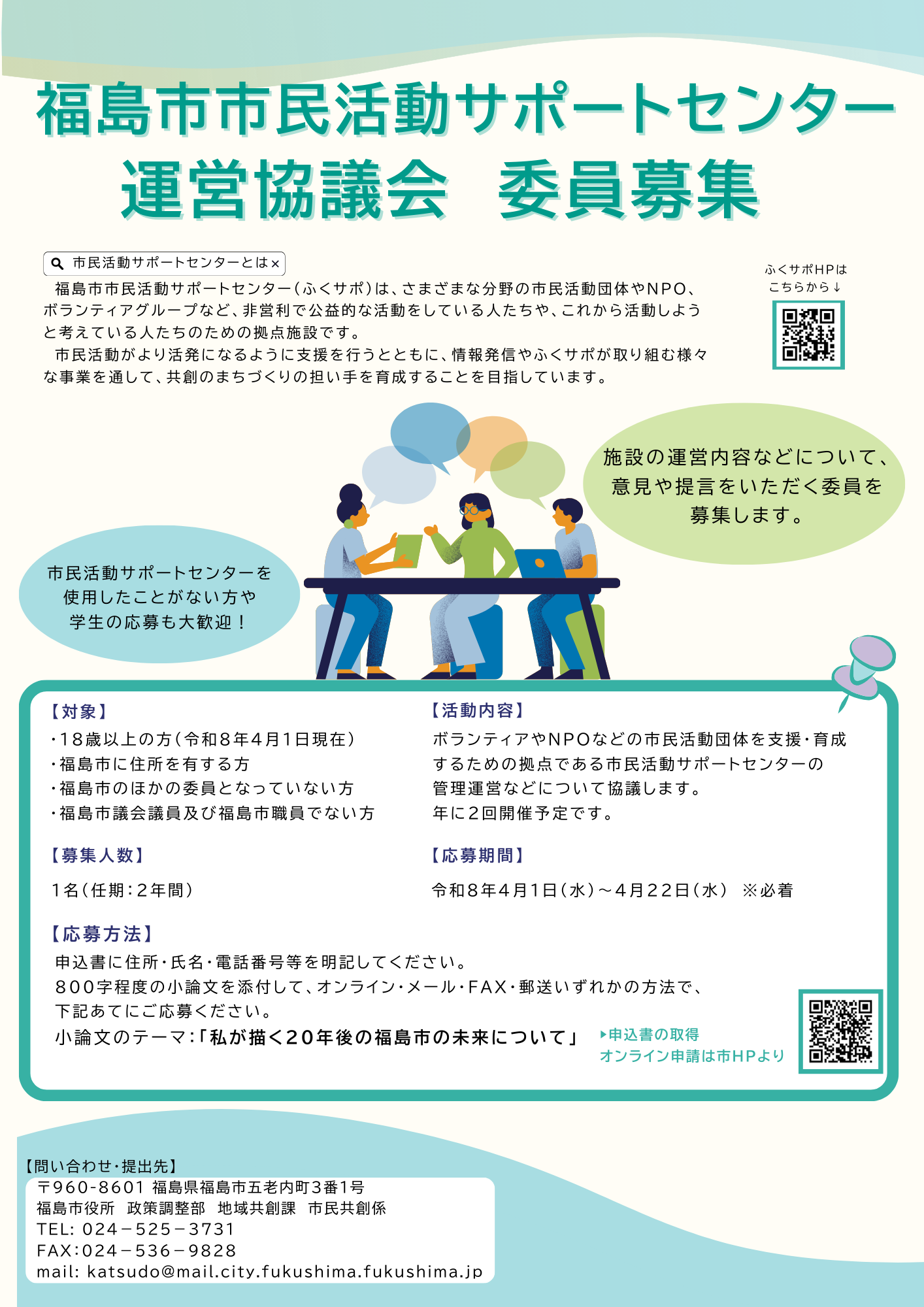 福島市市民活動サポートセンター運営協議会 委員募集チラシ