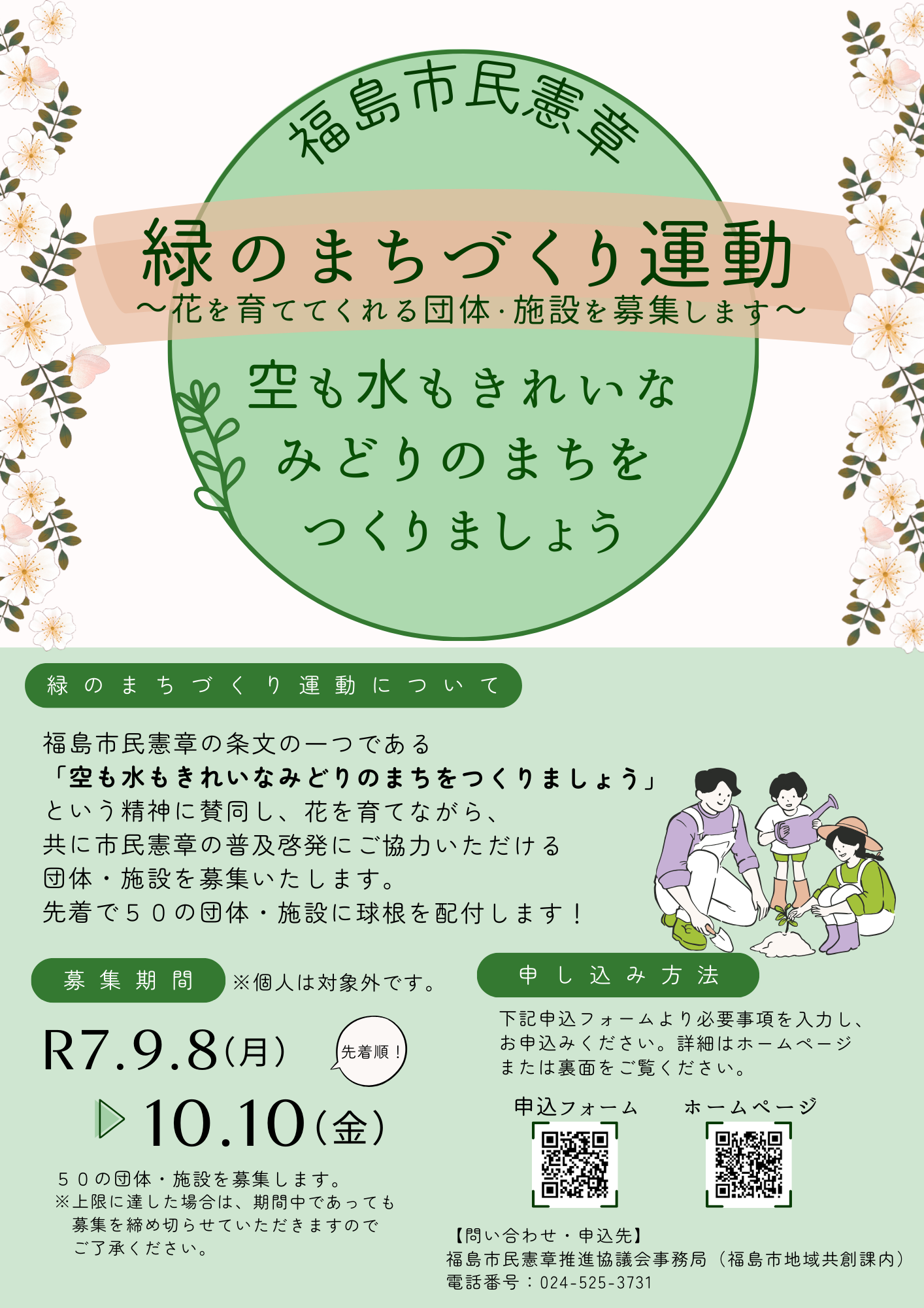 緑のまちづくり運動チラシ（表）