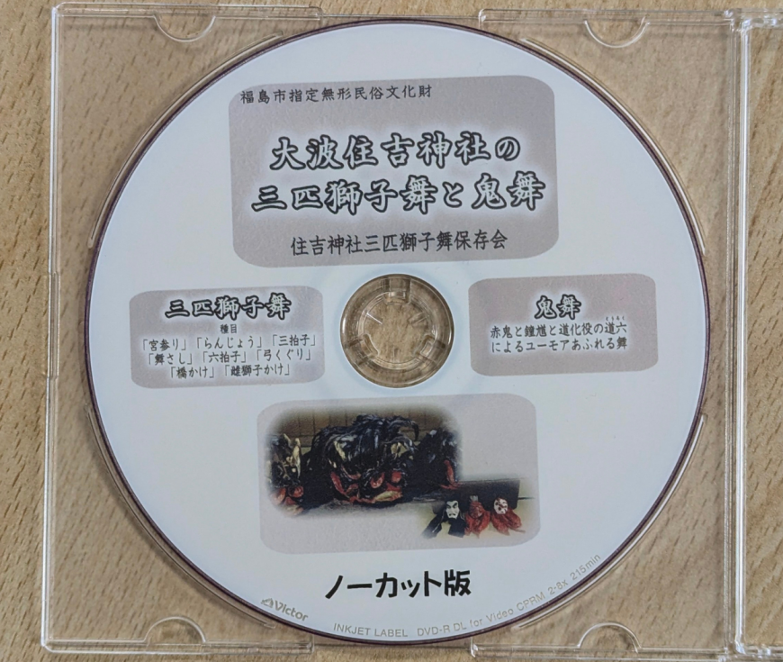 「大波住吉神社の三匹獅子舞と鬼舞」と書かれたラベルが貼られたDVDの写真