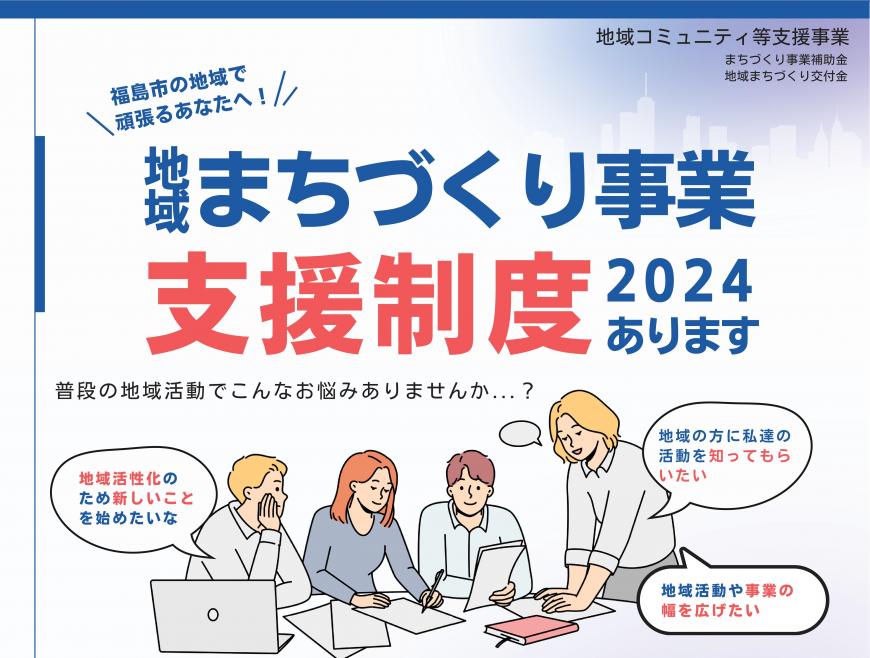 地域コミュニティ等支援事業チラシ