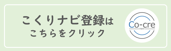 こくりナビ登録はこちらをクリック （【こくりナビ】登録フォームのサイトへリンク）