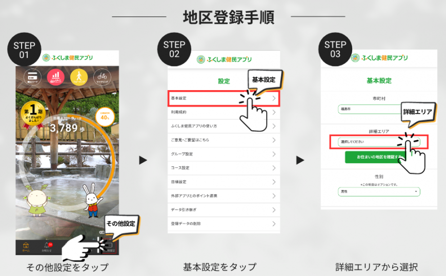 ふくしま健民アプリの地区登録方法の手順