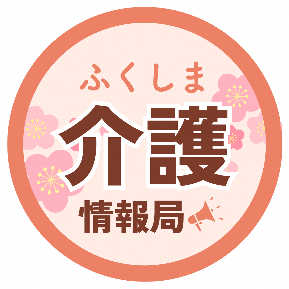 ふくしま介護情報局