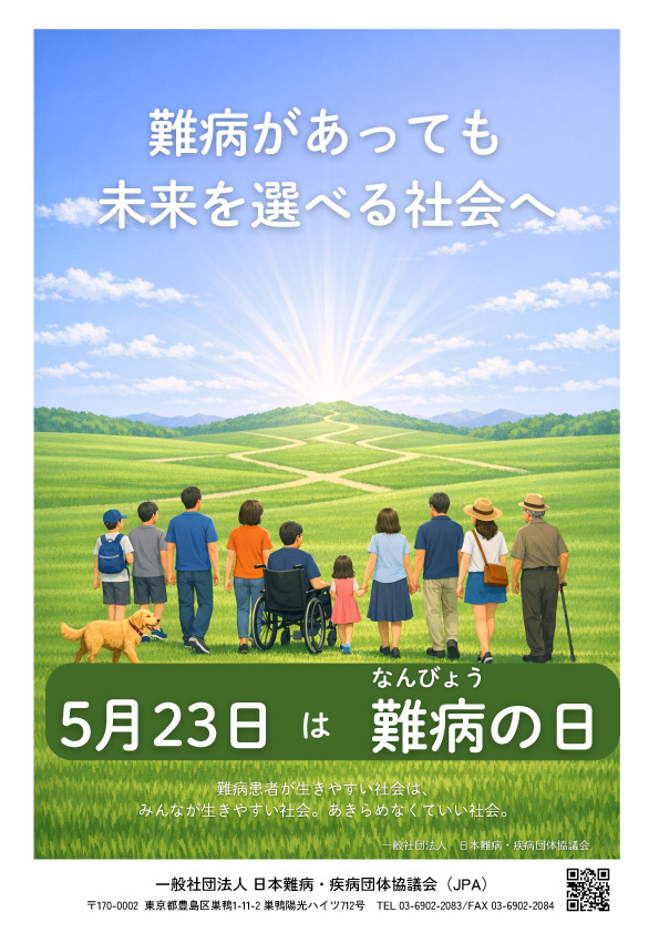 2026難病の日ポスター