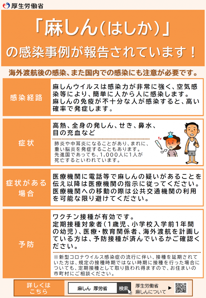 「麻しん（はしか）」の感染事例が報告されています！のチラシ