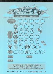 ウサギや野菜のイラストが描かれたすこやか手帳の表紙の画像
