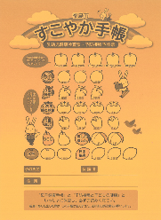ウサギや野菜のイラストが描かれたすこやか手帳の表紙の画像