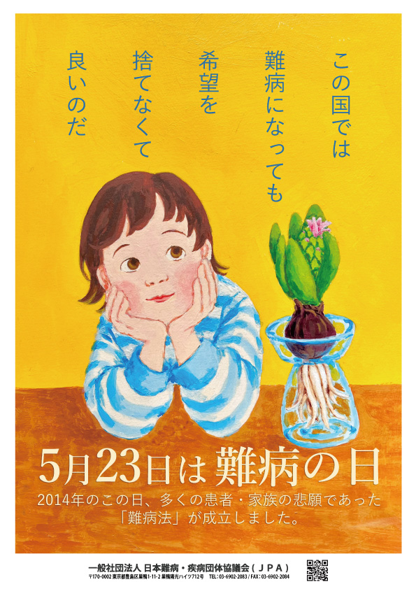 5月23日は難病の日啓発ポスター