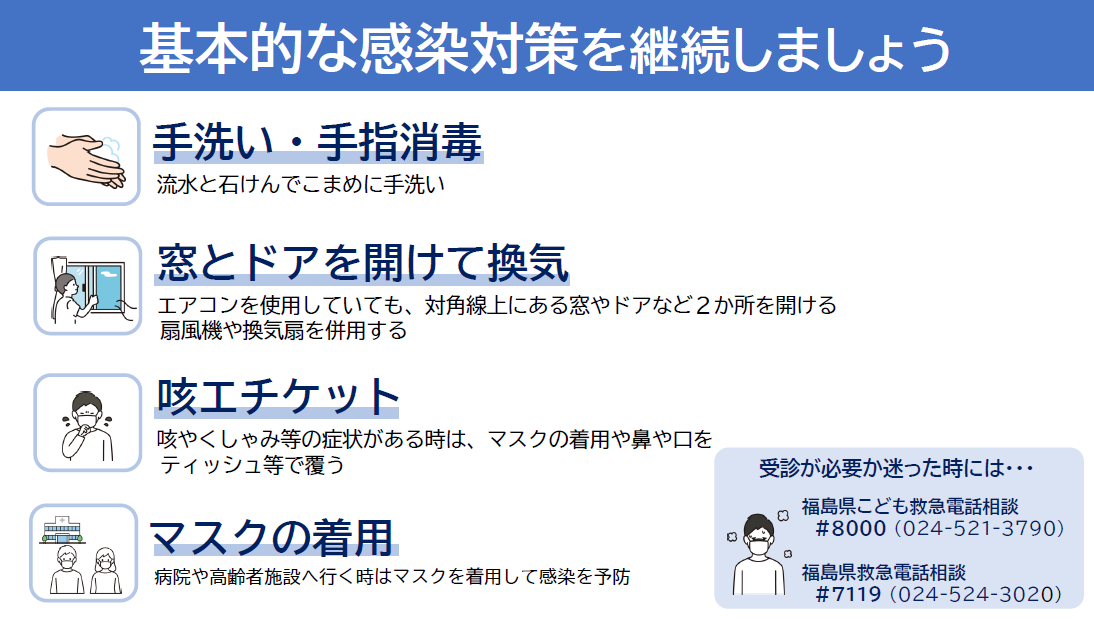 基本的な感染対策を継続しましょう