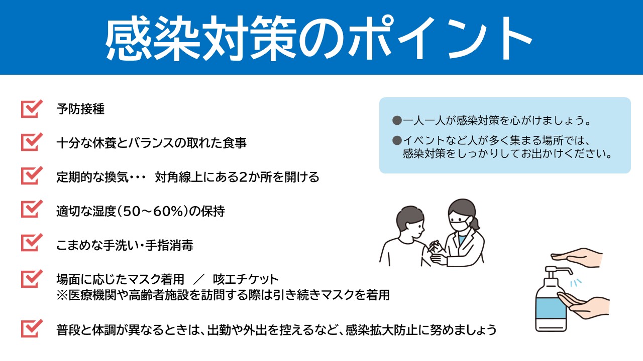 日常の感染対策のポイント
