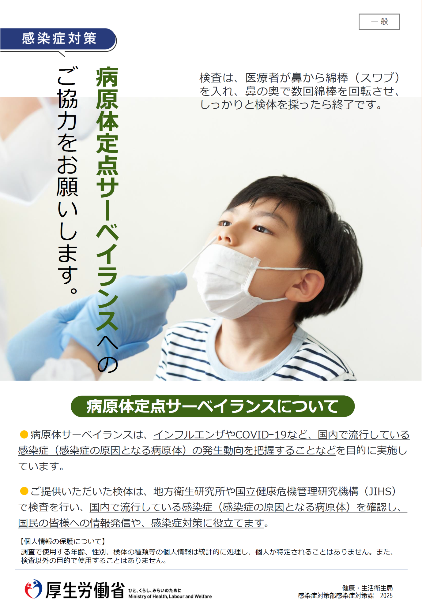 病原体定点サーベイランスへのご協力をお願いします。