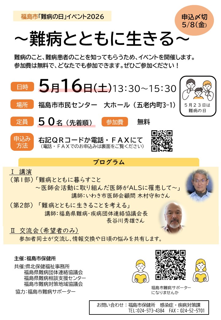 福島市「難病の日」イベント2026