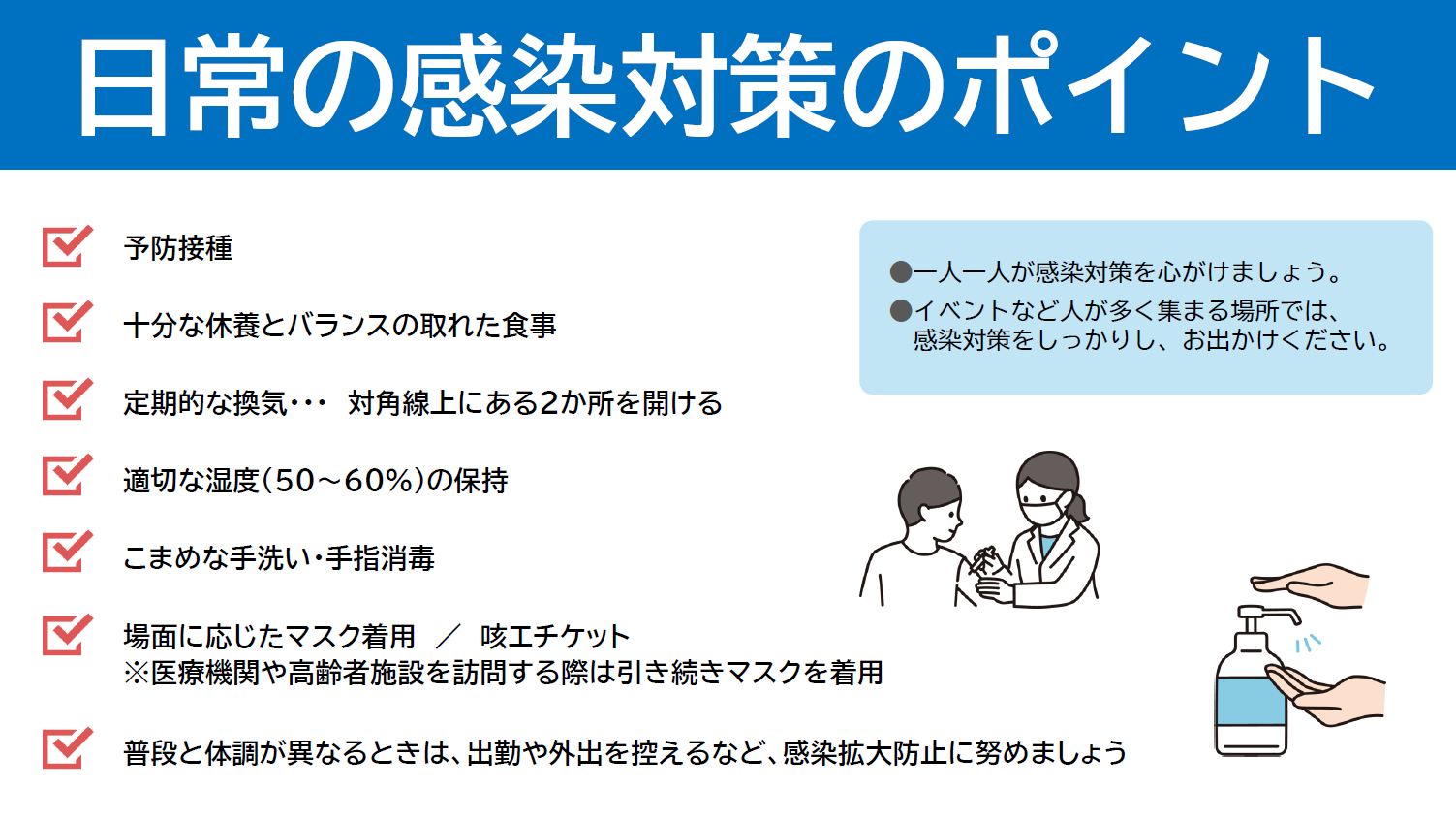 日常の感染対策のポイント