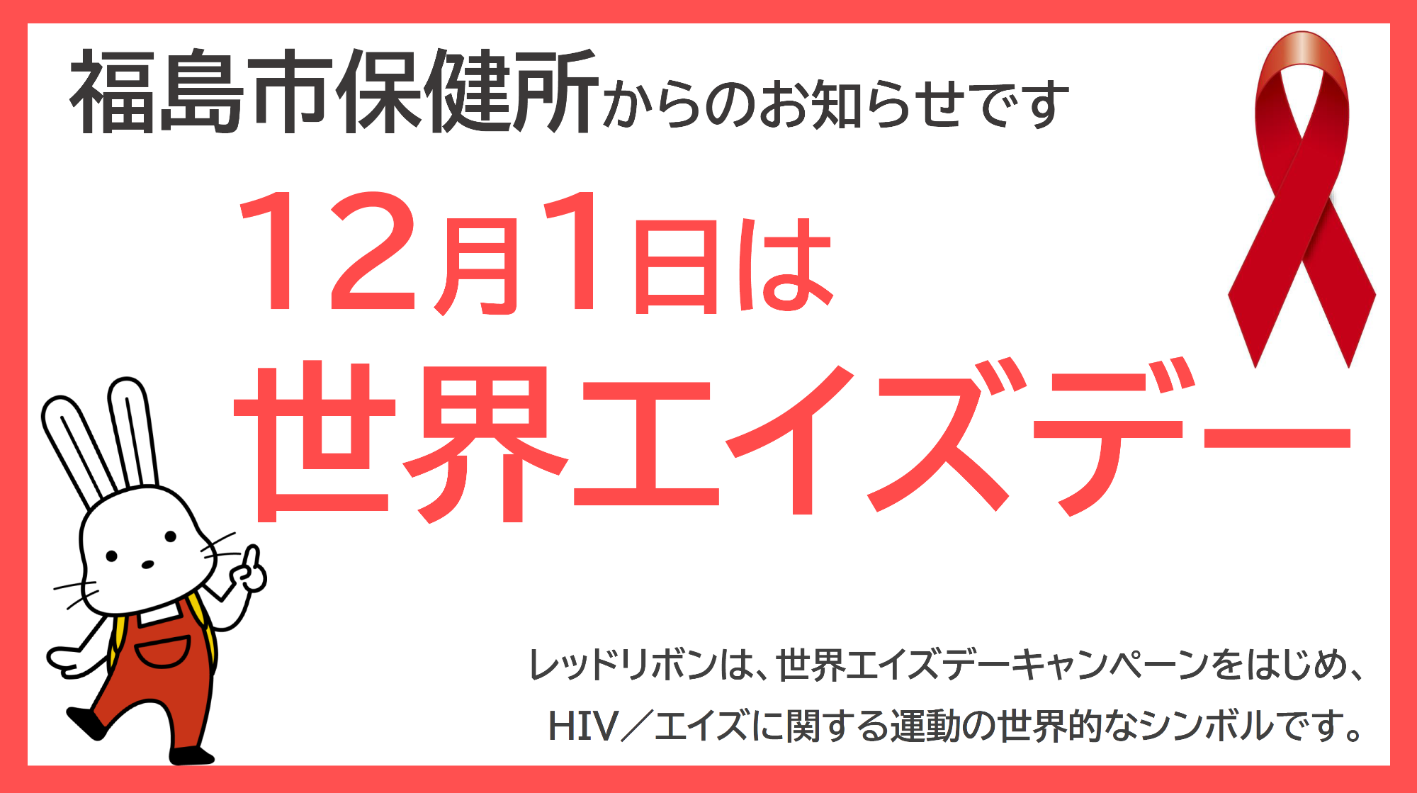 世界エイズデー