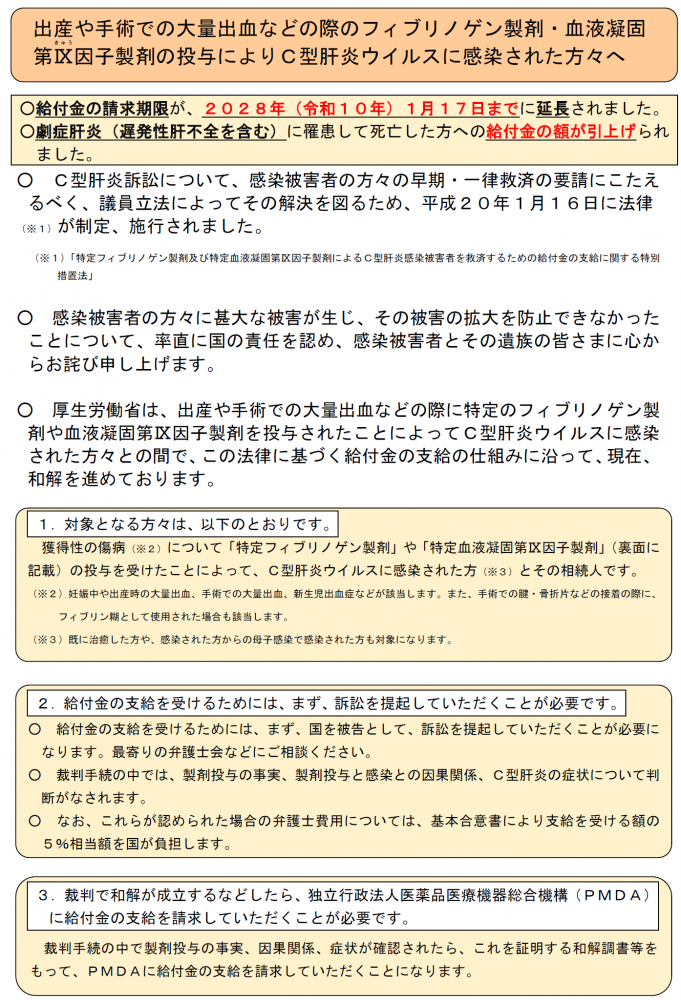 出産や手術での大量出血などの際のフィブリノゲン製剤・血液凝固第9因子製剤の投与によりC型肝炎ウイルスに感染した方々へのリーフレット