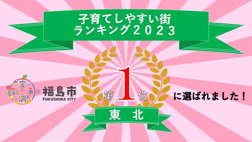 子育てしやすい街ランキング2023福島市東北第1位に選ばれました！
