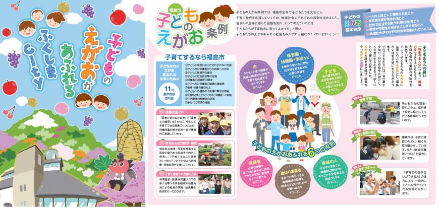 子どものえがおがあふれるふくしまCityリーフレット
