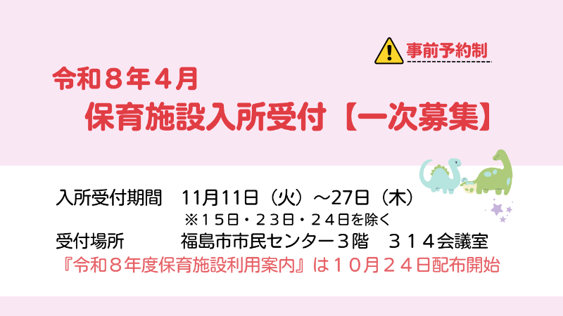 令和8年4月保育施設入所開始