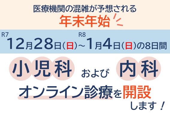 年末年始オンライ診療
