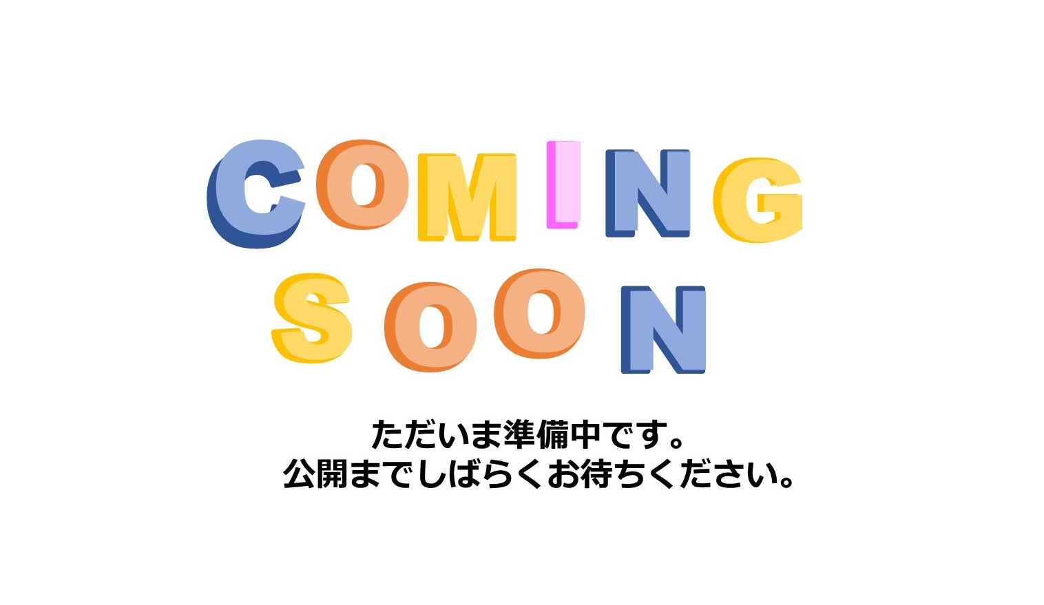 ただいま準備中ですの広告