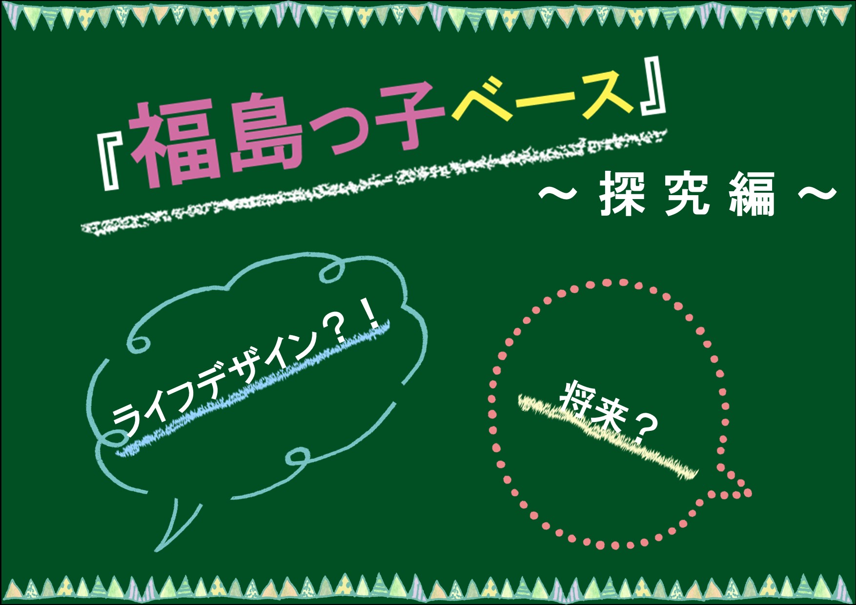令和7年度福島っ子ベース参加者募集