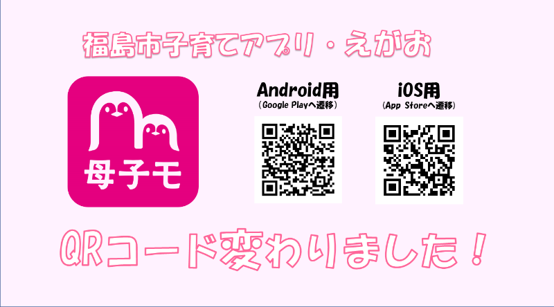 母子モのQRコードが変わりましたのお知らせ