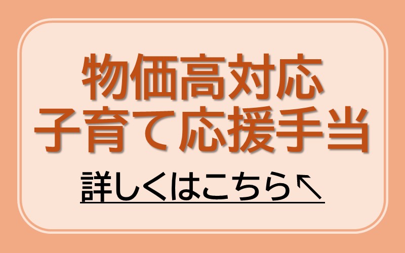 物価高対応子育て応援手当
