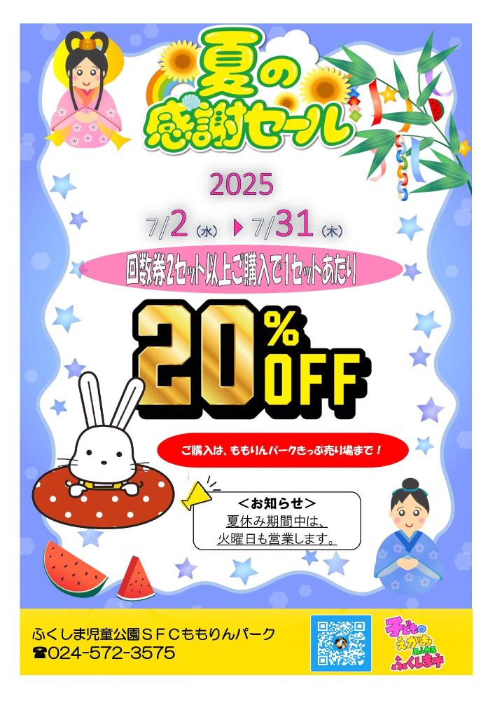 夏のキャンペーンチケットチラシ