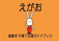 福島市子育て支援ガイドブックえがお