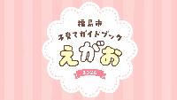 福島市子育て支援ガイドブックえがお