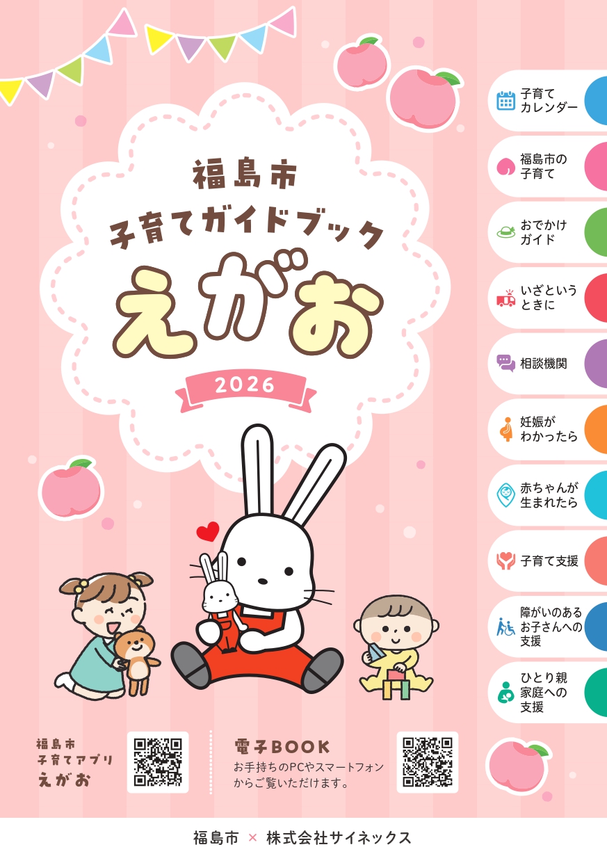 福島市子育てガイドブックの表紙