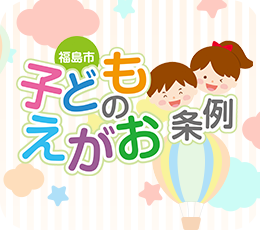 福島市子どものえがお条例