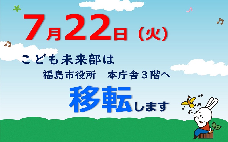 7月22日（火曜日）にこども未来部は福島市役所本庁舎3階に移転します