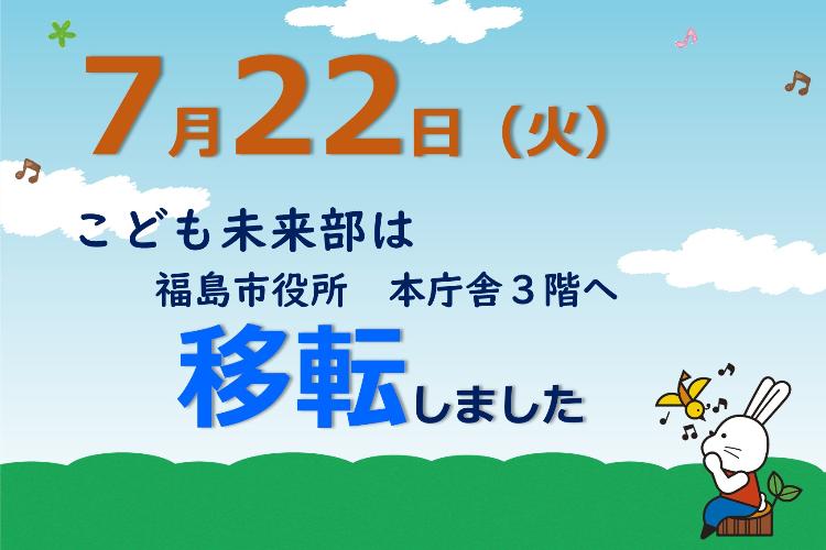こども未来部移転のお知らせ（事後）