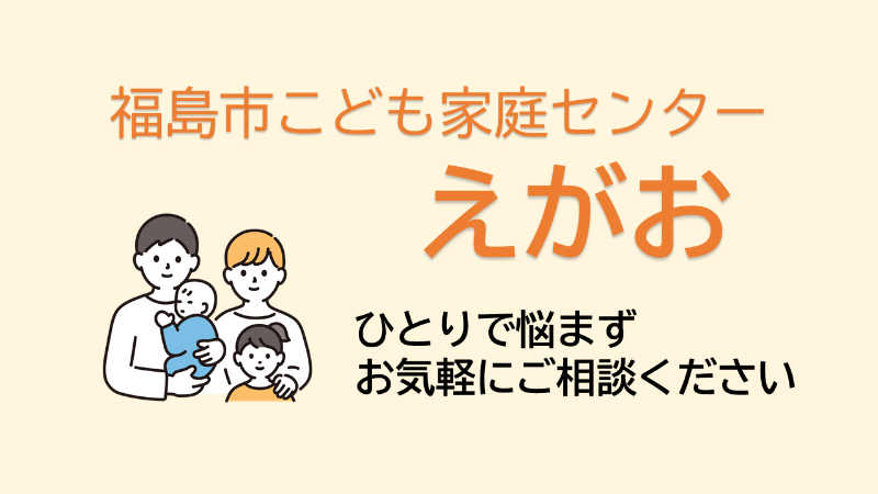 こども家庭センターでは相談を受け付けています
