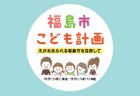 福島市こども計画が完成しました