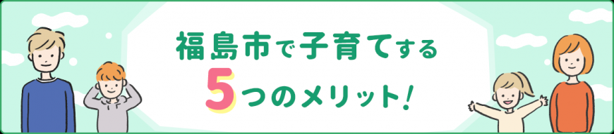 福島市で子育てする5つのメリット（福島市の子育て支援のページへリンク）