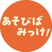 あそびばみっけ